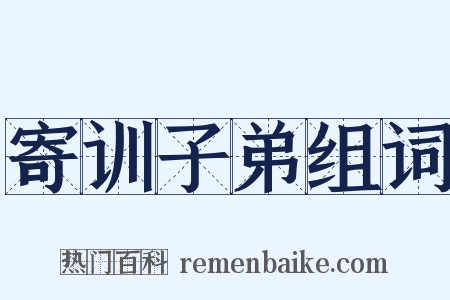 寄训子弟组词是什么意思的图片